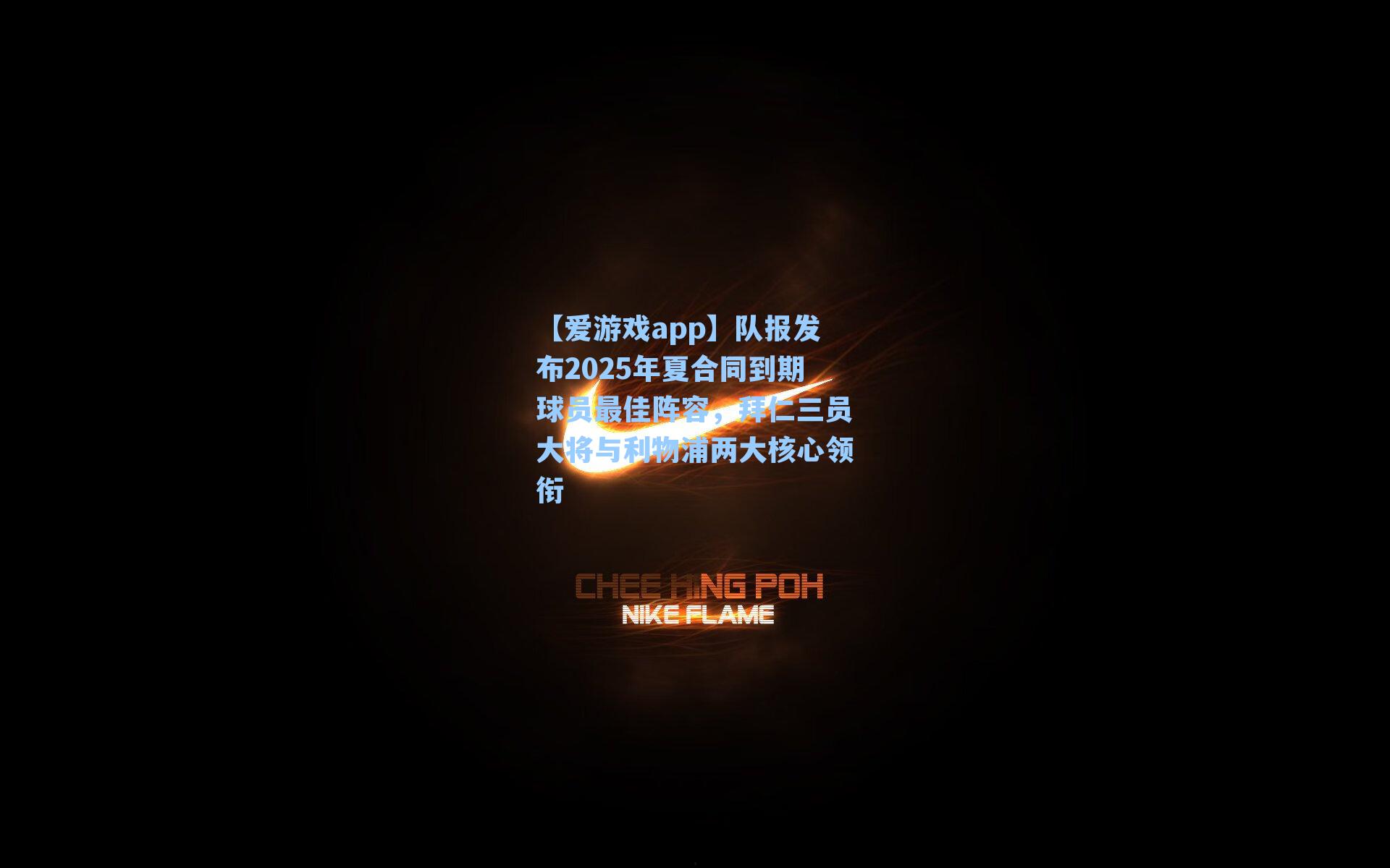 队报发布2025年夏合同到期球员最佳阵容，拜仁三员大将与利物浦两大核心领衔