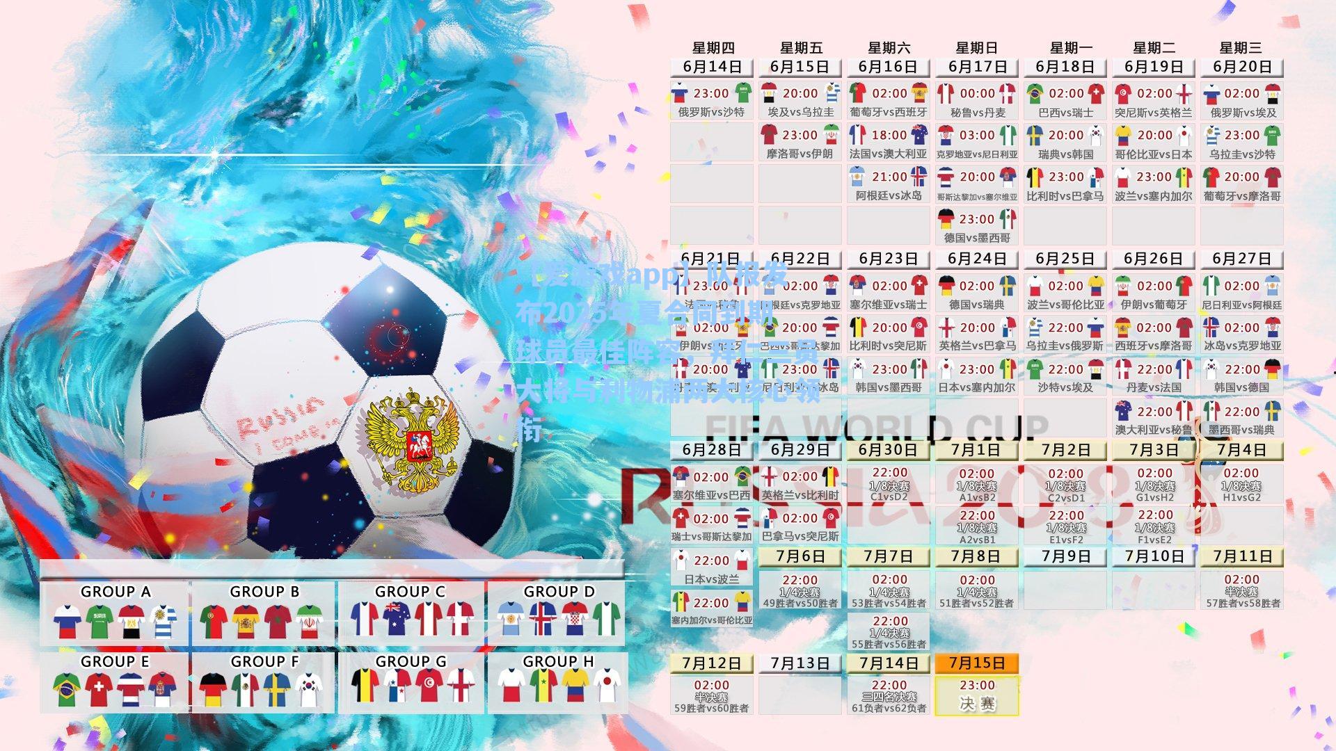 队报发布2025年夏合同到期球员最佳阵容，拜仁三员大将与利物浦两大核心领衔