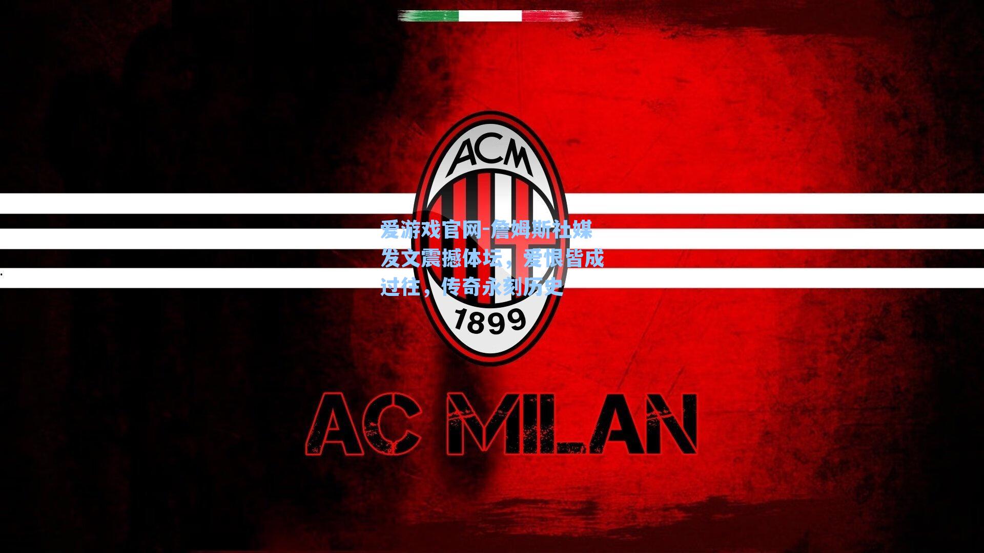 詹姆斯社媒发文震撼体坛，爱恨皆成过往，传奇永刻历史