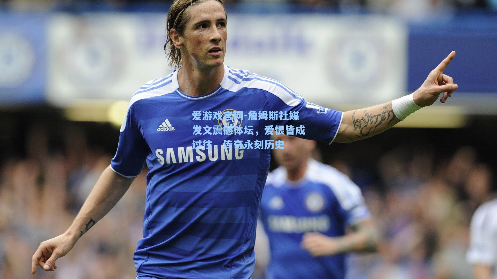 詹姆斯社媒发文震撼体坛，爱恨皆成过往，传奇永刻历史