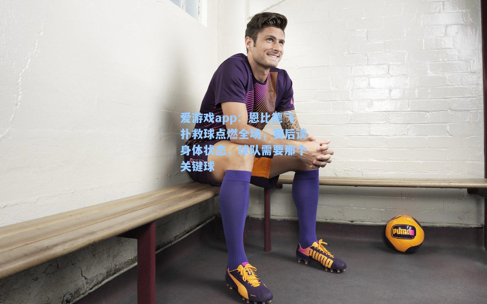 爱游戏app：恩比德飞扑救球点燃全场，赛后谈身体状态，球队需要那个关键球