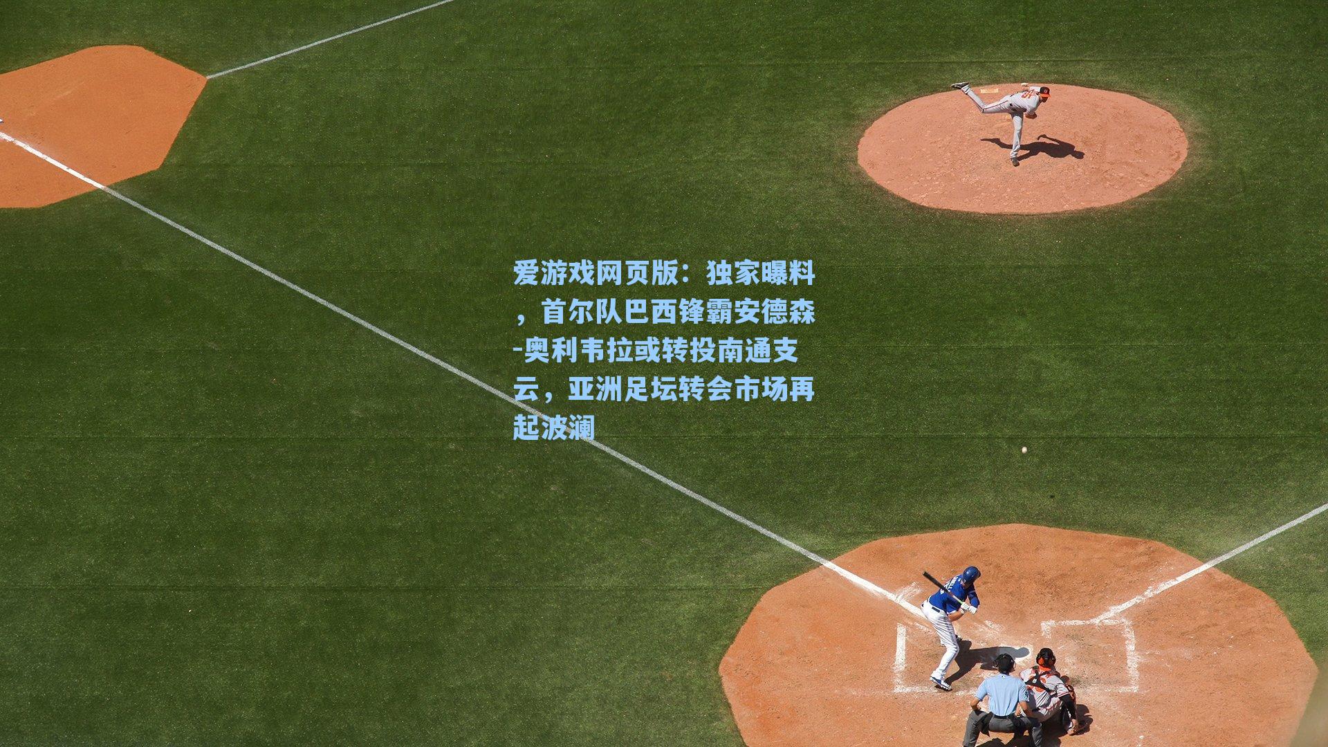 爱游戏网页版：独家曝料，首尔队巴西锋霸安德森-奥利韦拉或转投南通支云，亚洲足坛转会市场再起波澜