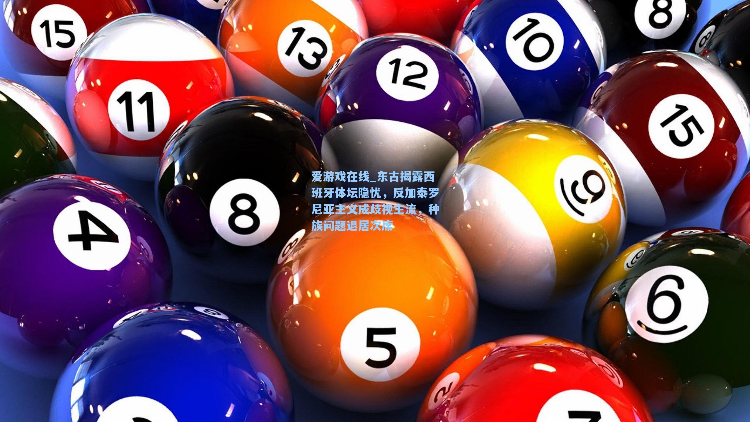 爱游戏在线_东古揭露西班牙体坛隐忧，反加泰罗尼亚主义成歧视主流，种族问题退居次席