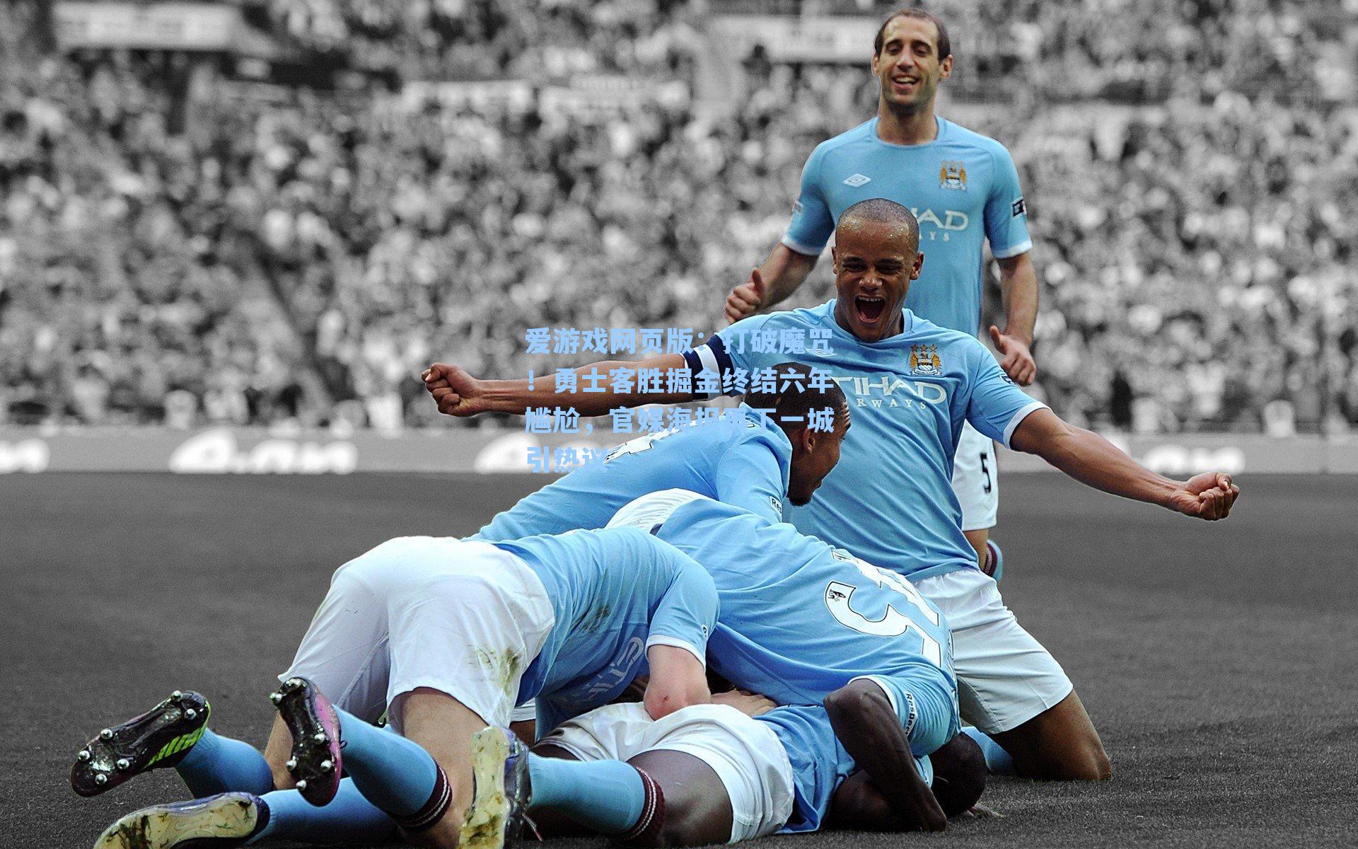 打破魔咒！勇士客胜掘金终结六年尴尬，官媒海报再下一城引热议