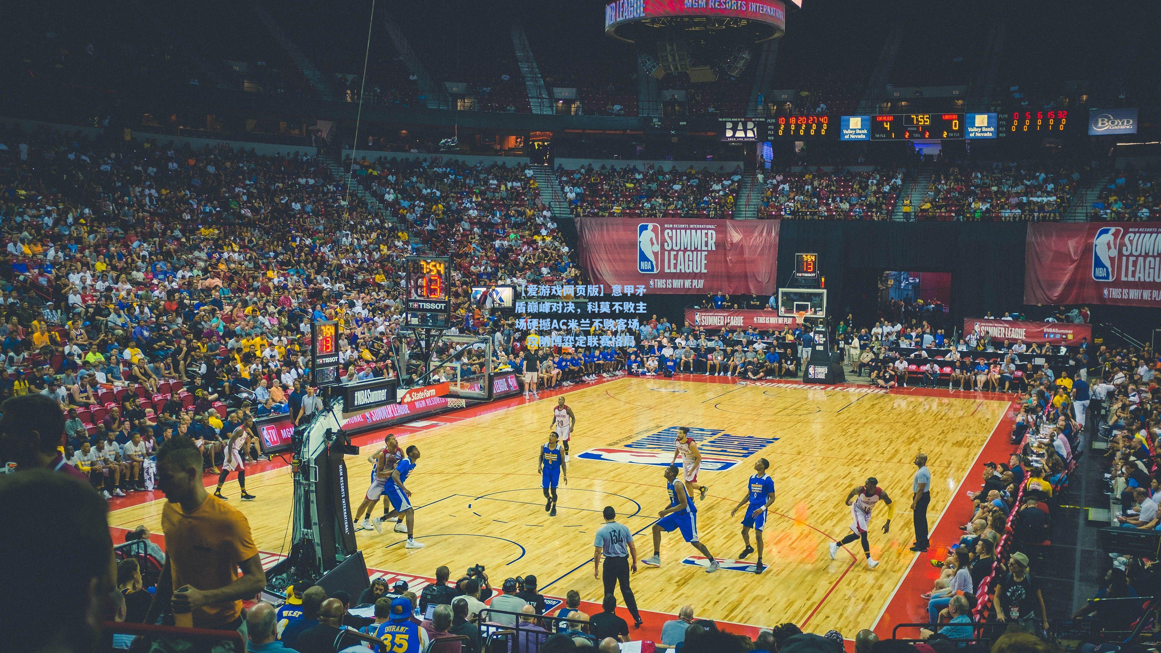 【爱游戏网页版】意甲矛盾巅峰对决，科莫不败主场硬撼AC米兰不败客场，攻防博弈定联赛格局