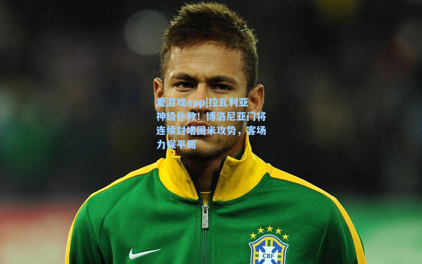 爱游戏app|拉瓦利亚神级扑救！博洛尼亚门将连续封堵国米攻势，客场力保平局