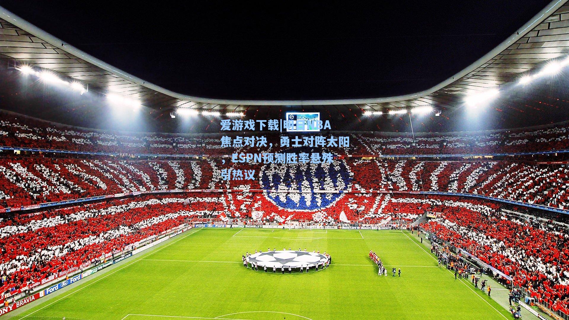 爱游戏下载|明日NBA焦点对决，勇士对阵太阳，ESPN预测胜率悬殊引热议