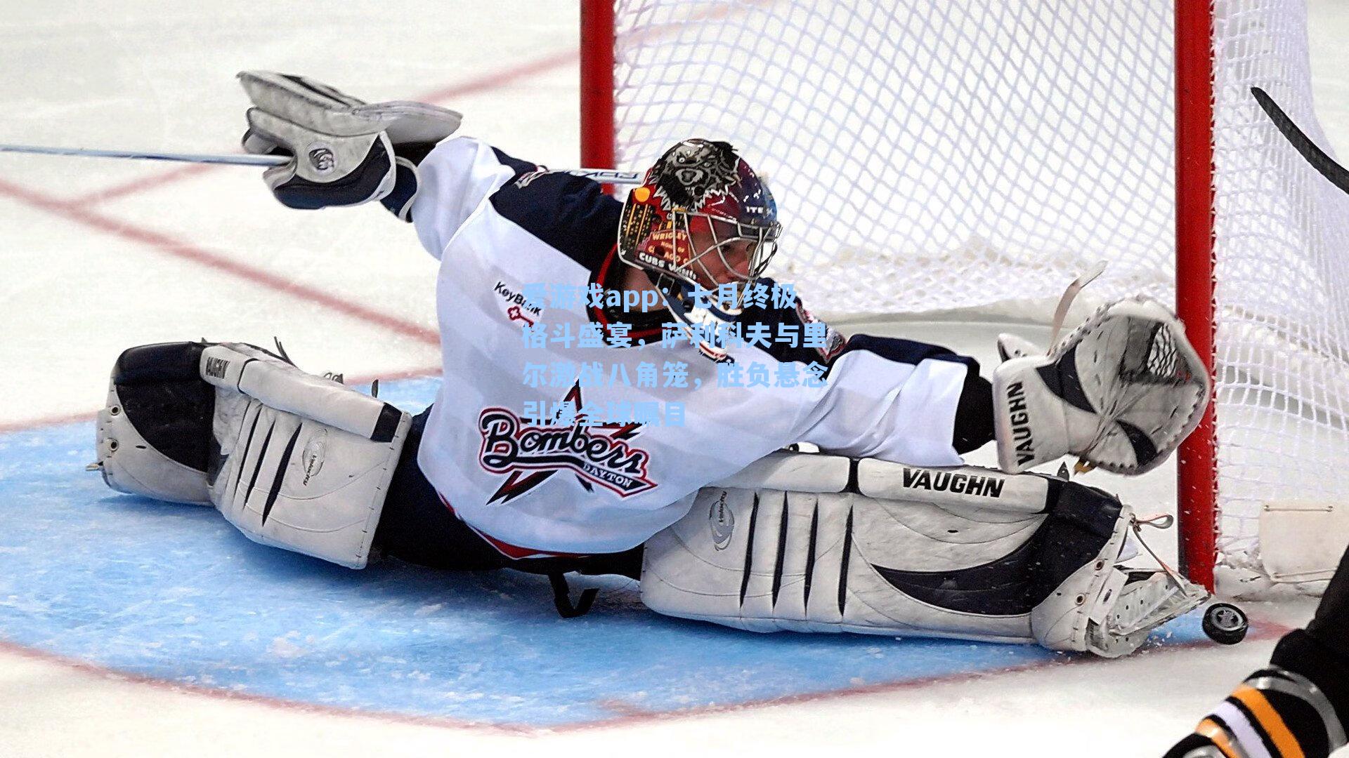 爱游戏app：七月终极格斗盛宴，萨利科夫与里尔激战八角笼，胜负悬念引爆全球瞩目