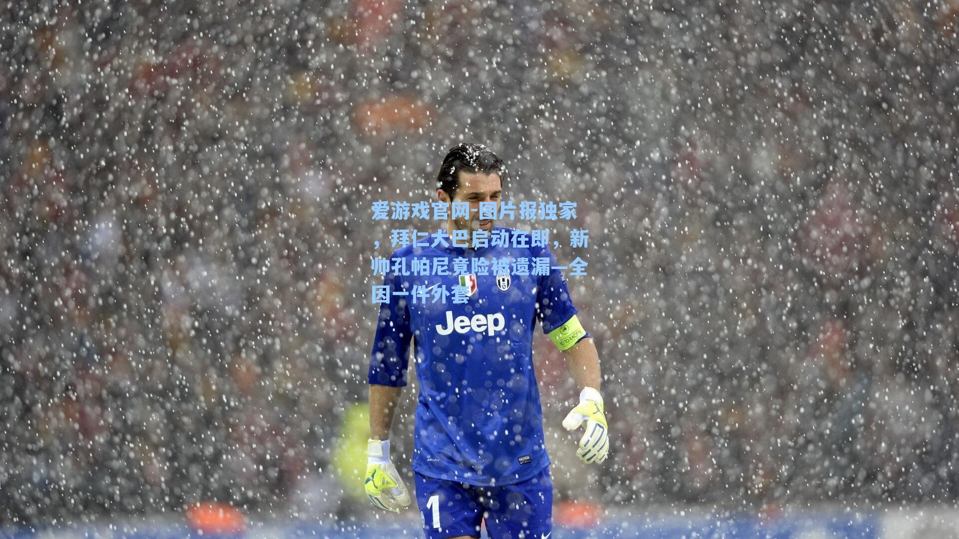 爱游戏官网-图片报独家，拜仁大巴启动在即，新帅孔帕尼竟险被遗漏—全因一件外套