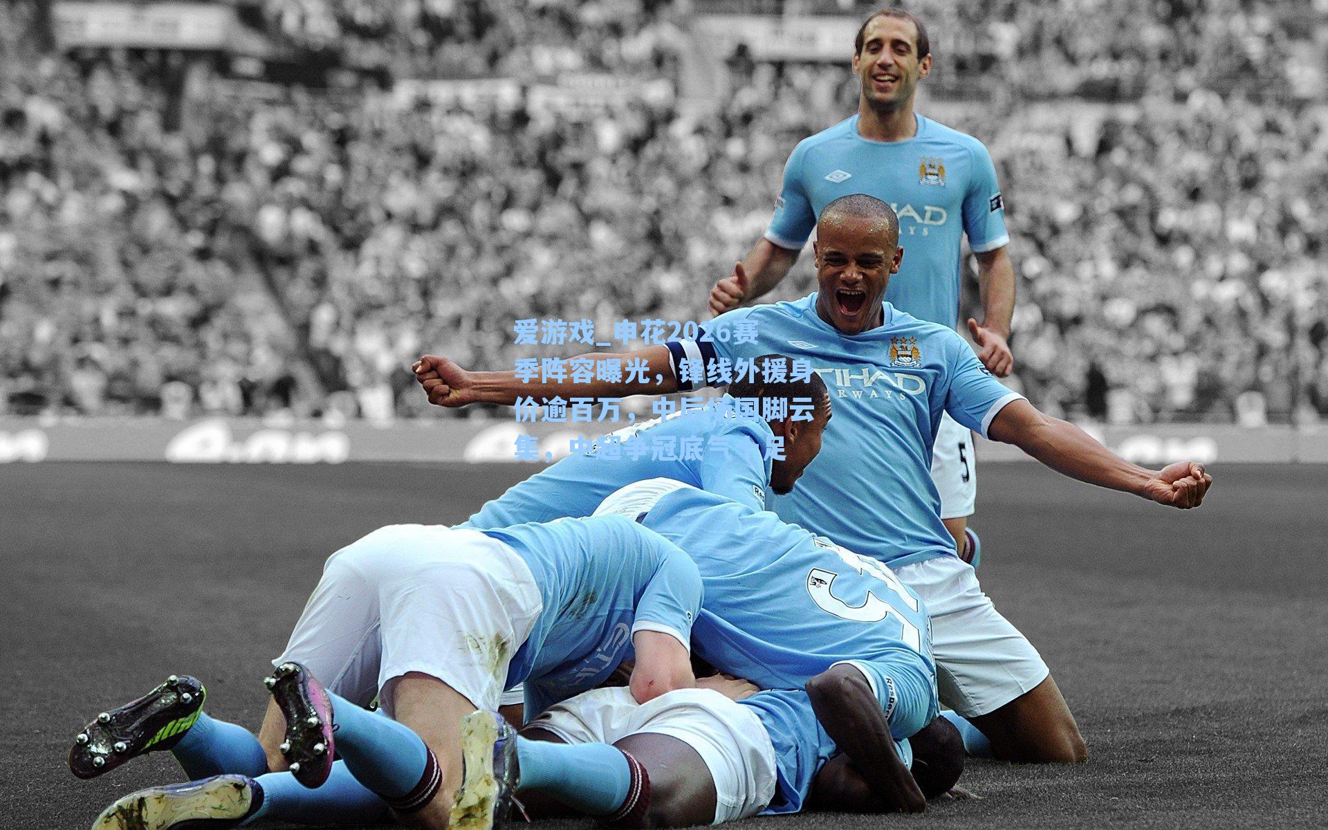 申花2026赛季阵容曝光，锋线外援身价逾百万，中后场国脚云集，中超争冠底气十足