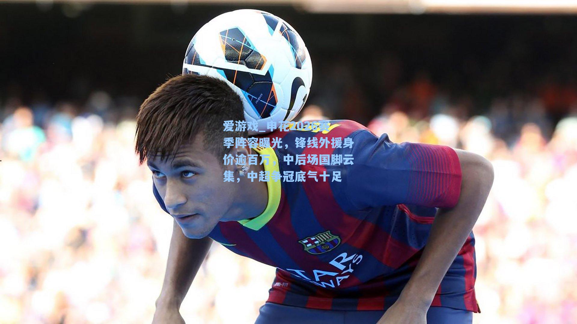 申花2026赛季阵容曝光，锋线外援身价逾百万，中后场国脚云集，中超争冠底气十足