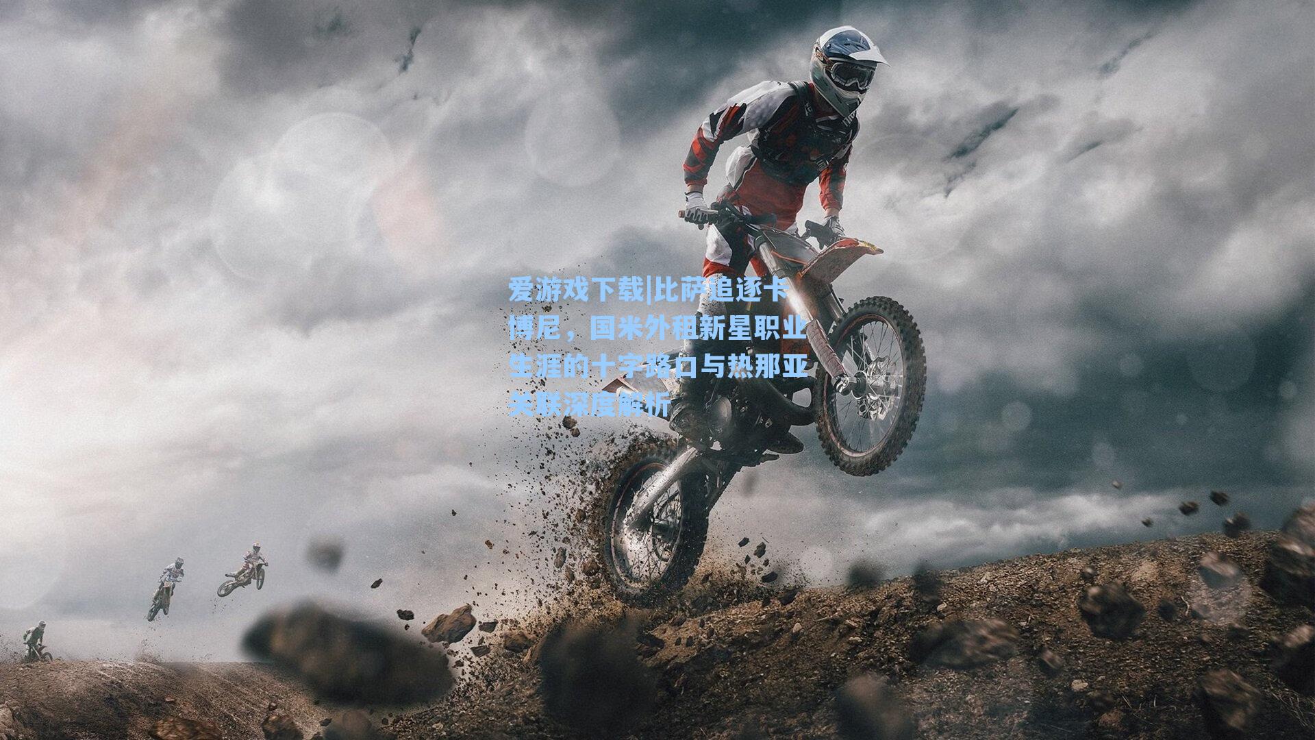 比萨追逐卡博尼，国米外租新星职业生涯的十字路口与热那亚关联深度解析