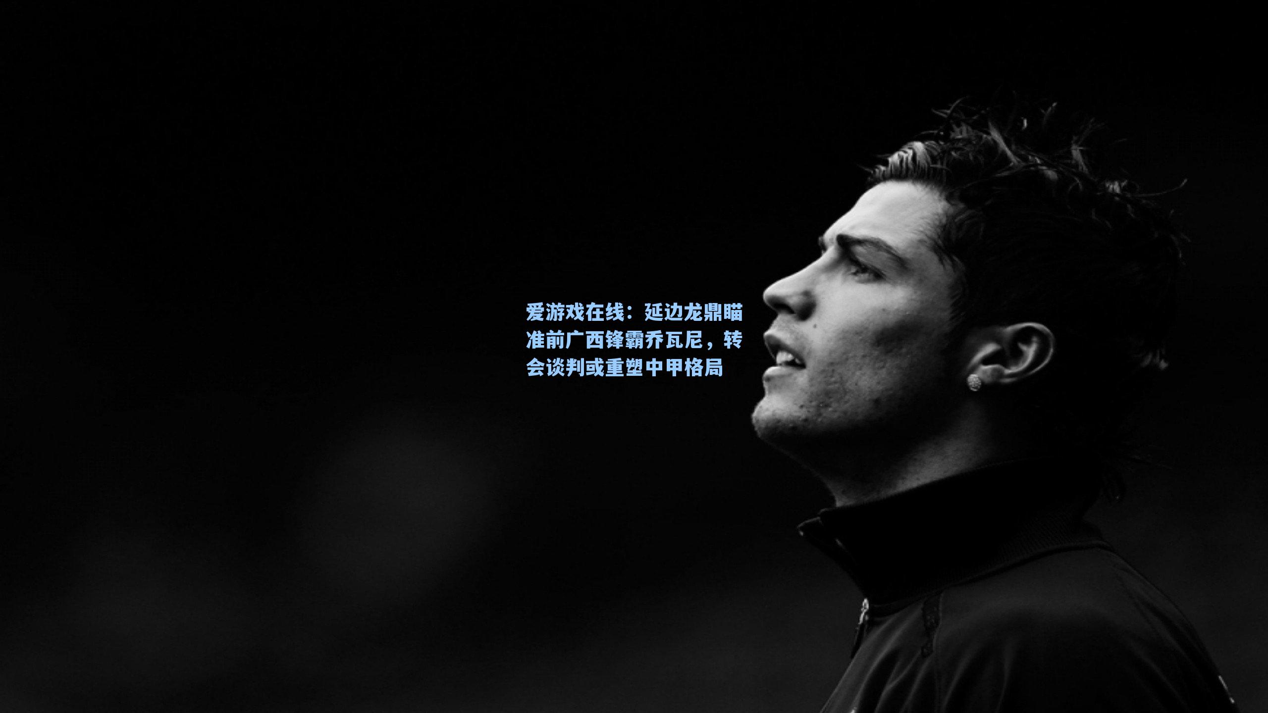 延边龙鼎瞄准前广西锋霸乔瓦尼，转会谈判或重塑中甲格局