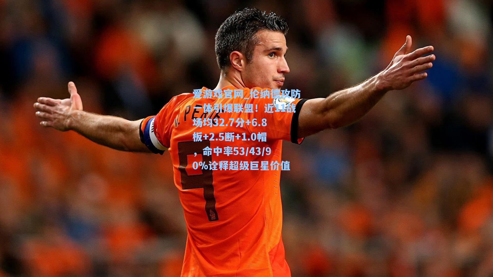 爱游戏官网_伦纳德攻防一体引爆联盟！近11战场均32.7分+6.8板+2.5断+1.0帽，命中率53/43/90%诠释超级巨星价值