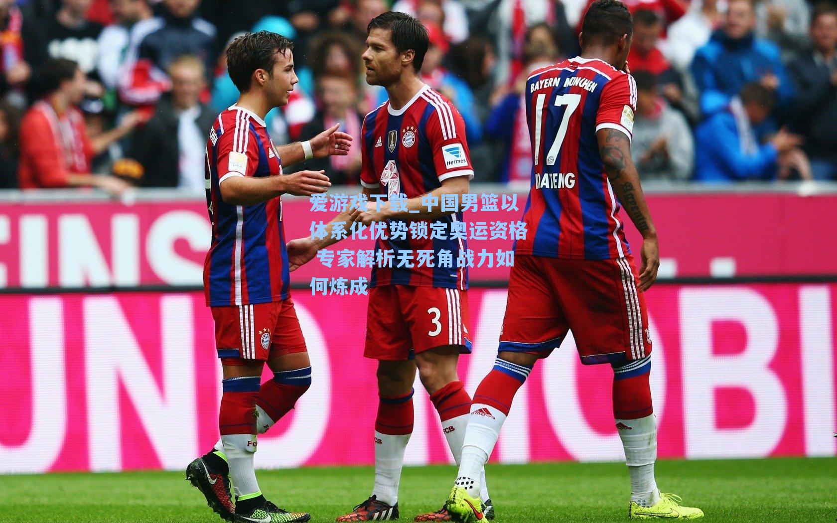 爱游戏下载_中国男篮以体系化优势锁定奥运资格 专家解析无死角战力如何炼成