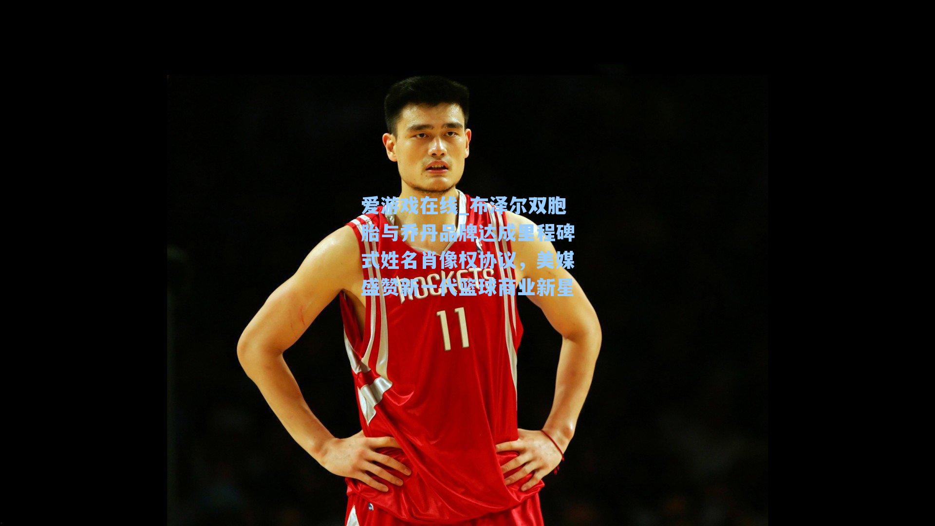 爱游戏在线_布泽尔双胞胎与乔丹品牌达成里程碑式姓名肖像权协议，美媒盛赞新一代篮球商业新星