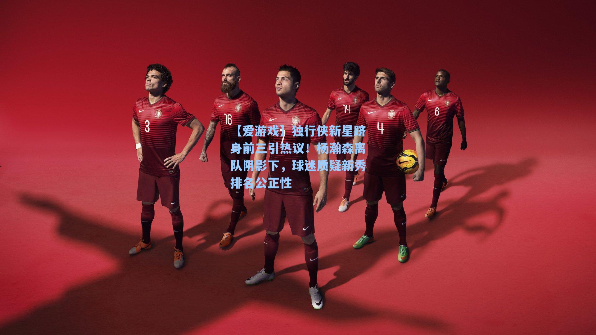 独行侠新星跻身前三引热议!杨瀚森离队阴影下,球迷质疑新秀排名公正性