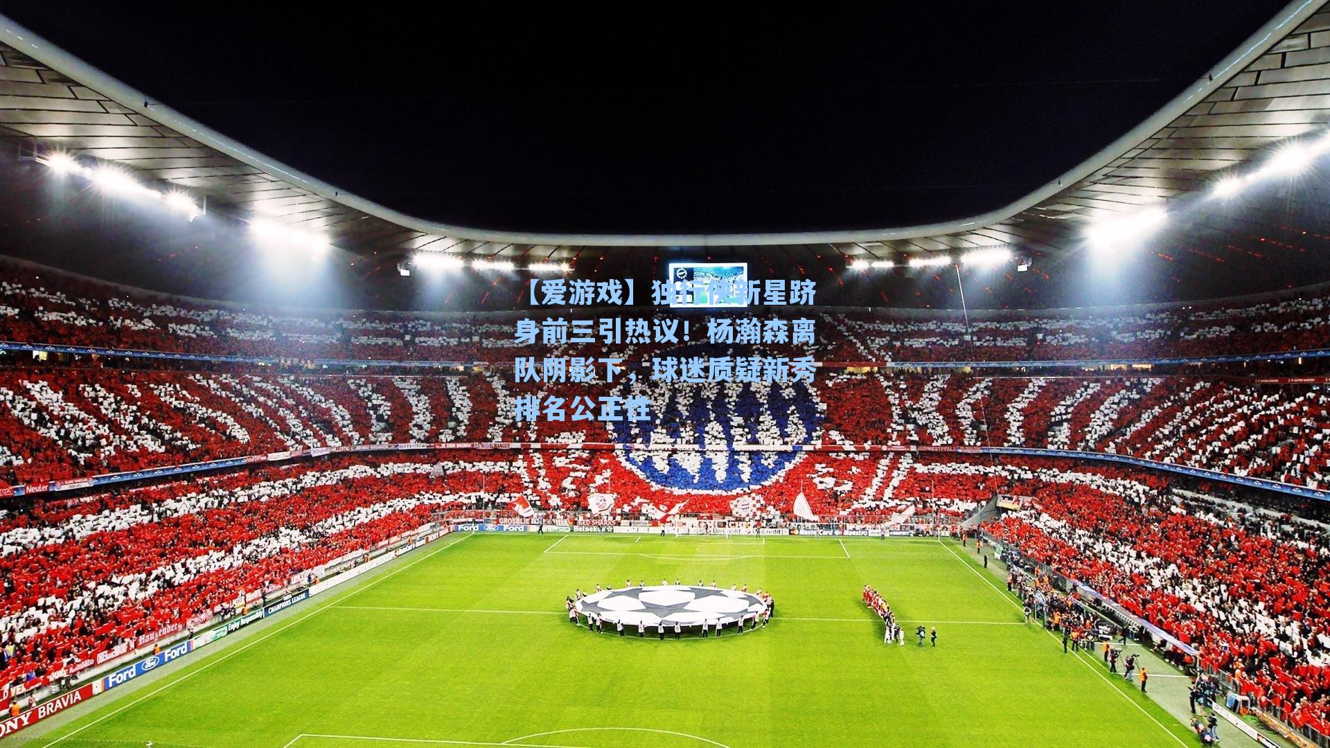 独行侠新星跻身前三引热议!杨瀚森离队阴影下,球迷质疑新秀排名公正性