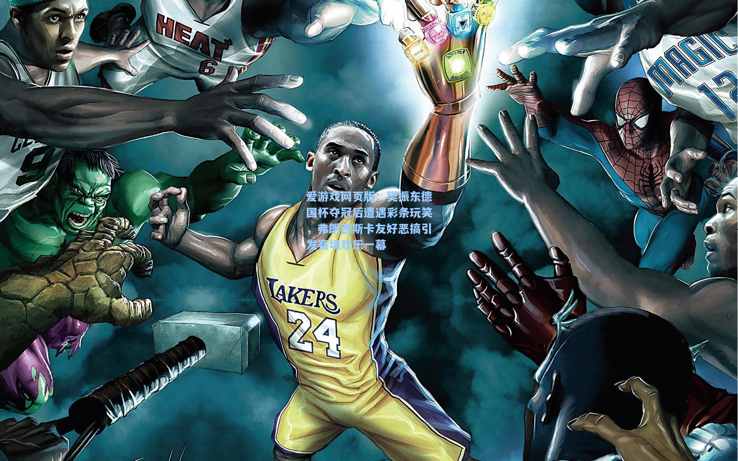 樊振东德国杯夺冠后遭遇彩条玩笑,弗朗西斯卡友好恶搞引发赛场欢乐一幕