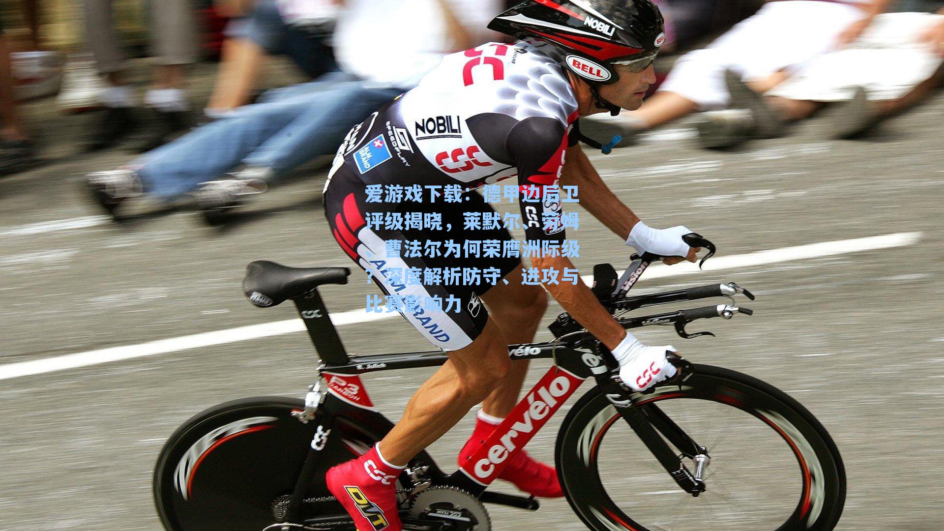 爱游戏下载：德甲边后卫评级揭晓，莱默尔、劳姆、曹法尔为何荣膺洲际级？深度解析防守、进攻与比赛影响力