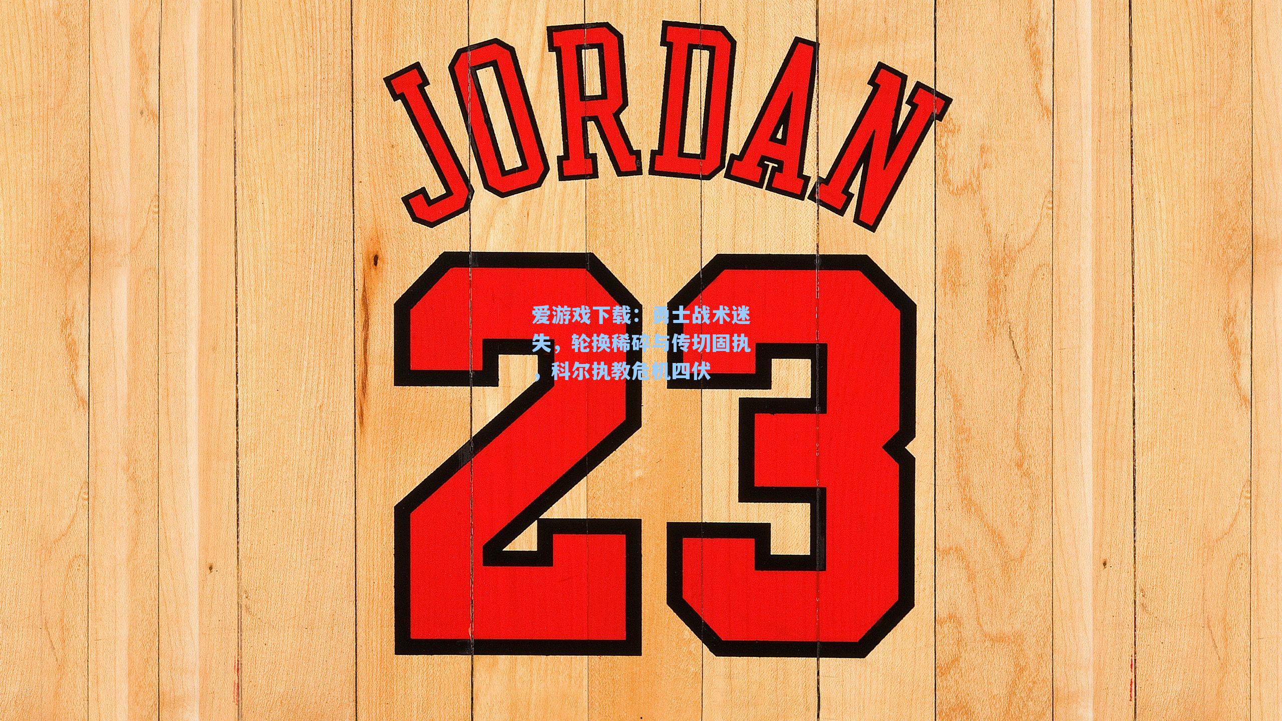 勇士战术迷失,轮换稀碎与传切固执,科尔执教危机四伏