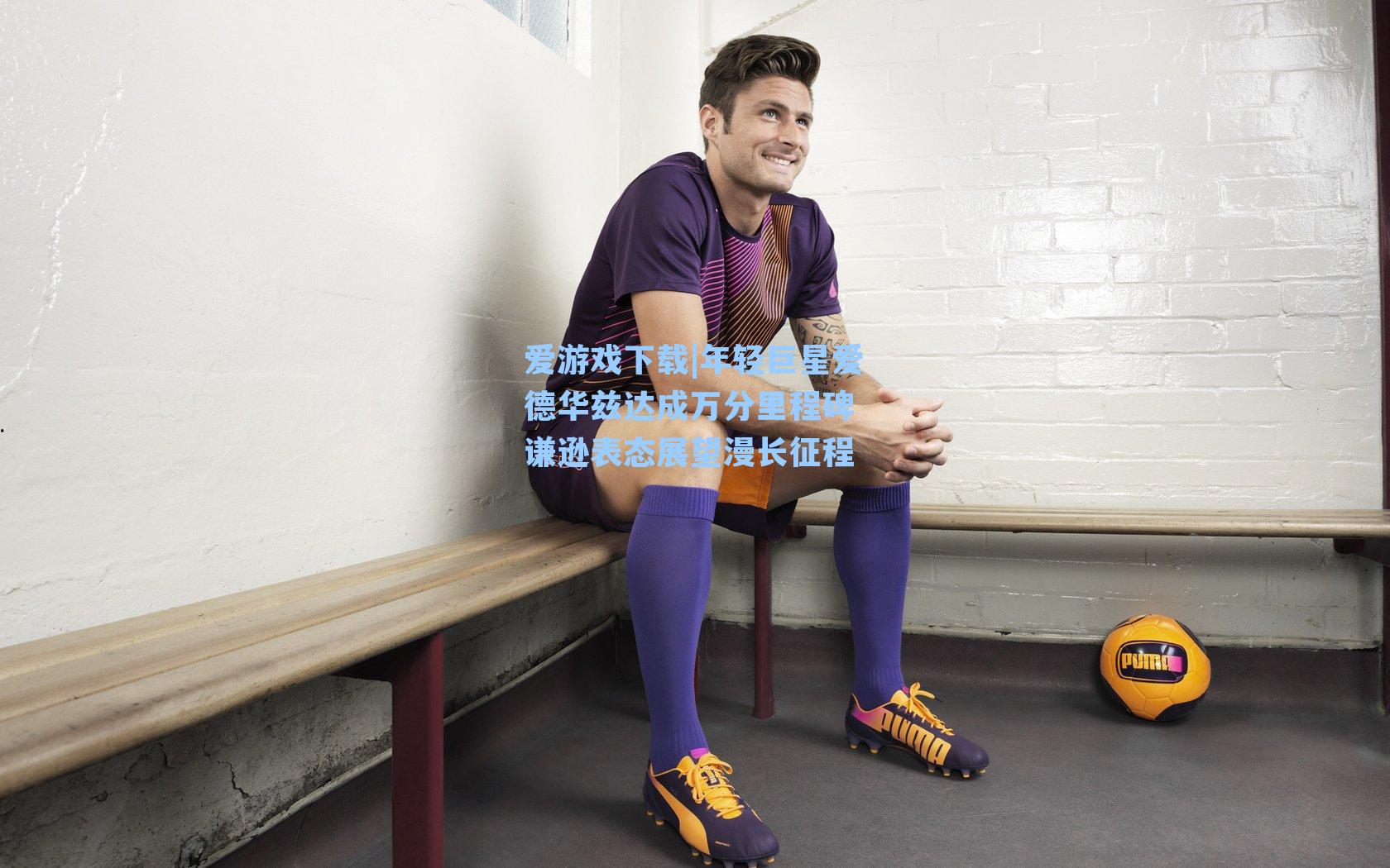 爱游戏下载|年轻巨星爱德华兹达成万分里程碑 谦逊表态展望漫长征程