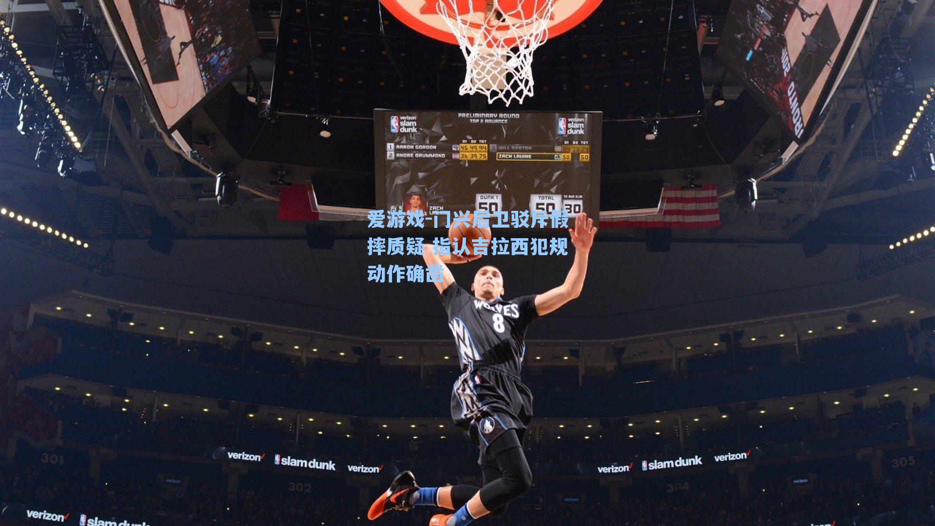 爱游戏-门兴后卫驳斥假摔质疑 指认吉拉西犯规动作确凿