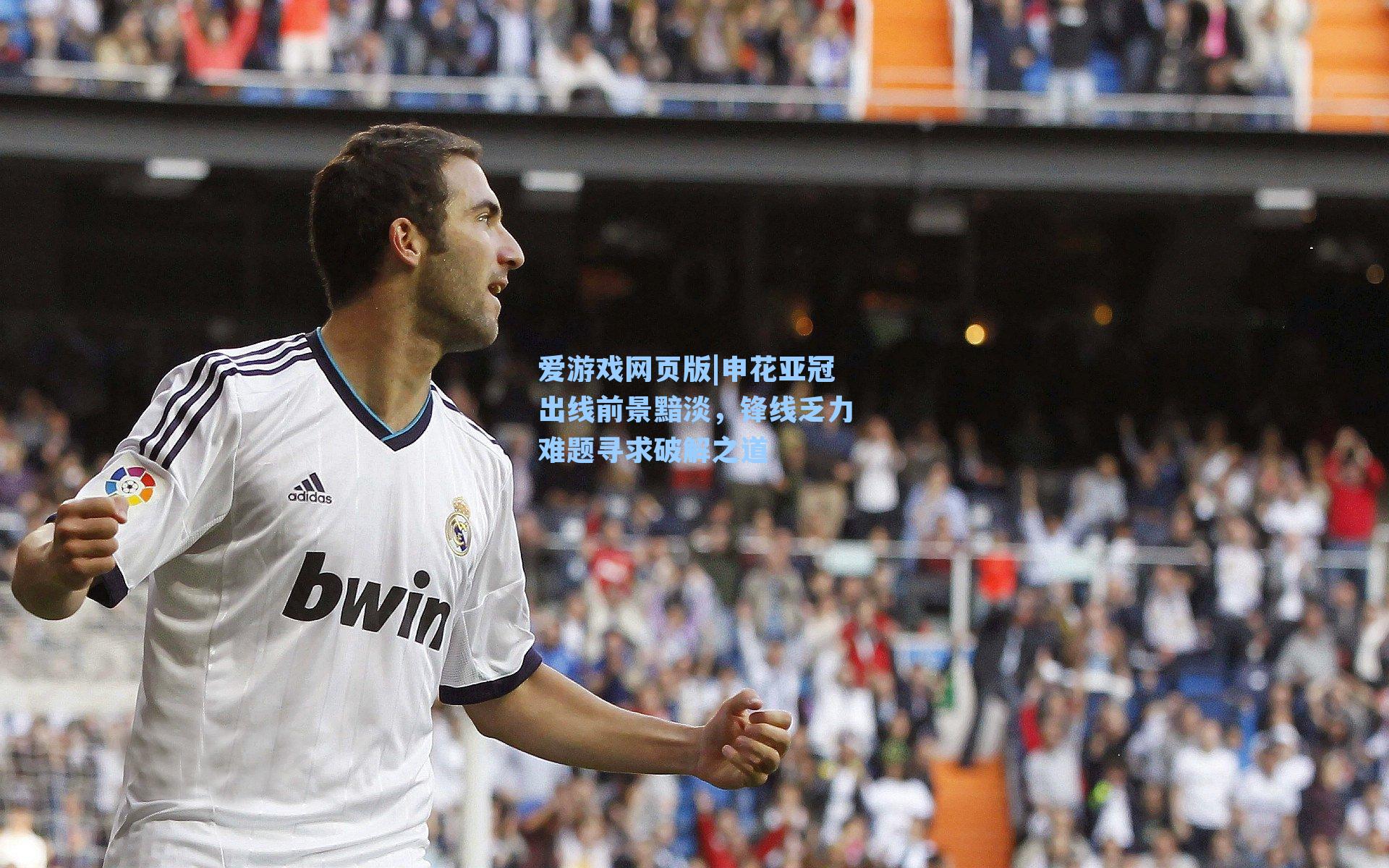 爱游戏网页版|申花亚冠出线前景黯淡，锋线乏力难题寻求破解之道