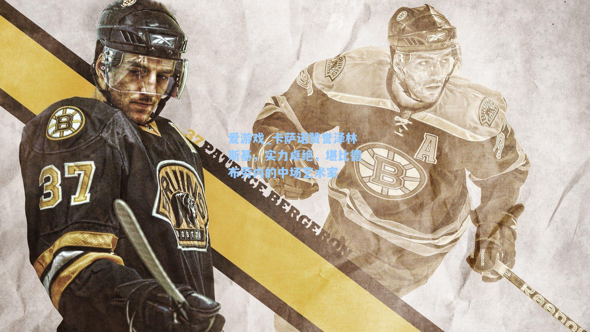 爱游戏_卡萨诺赞誉泽林斯基，实力卓绝，堪比德布劳内的中场艺术家