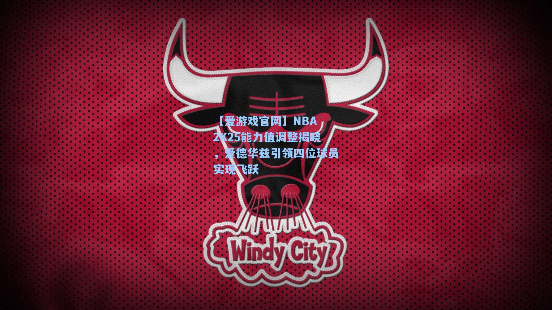 【爱游戏官网】NBA 2K25能力值调整揭晓，爱德华兹引领四位球员实现飞跃