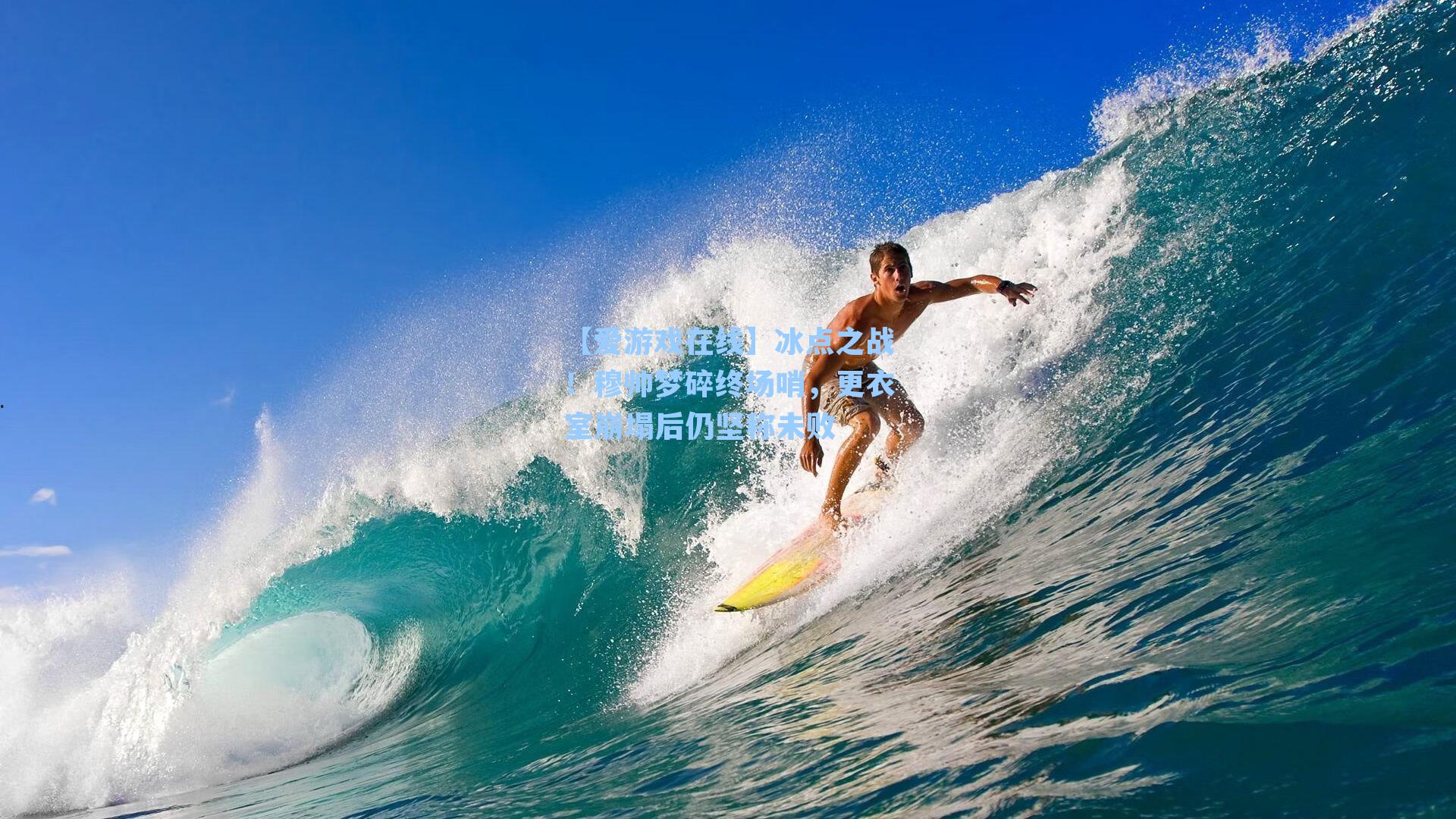 【爱游戏在线】冰点之战！穆帅梦碎终场哨，更衣室崩塌后仍坚称未败