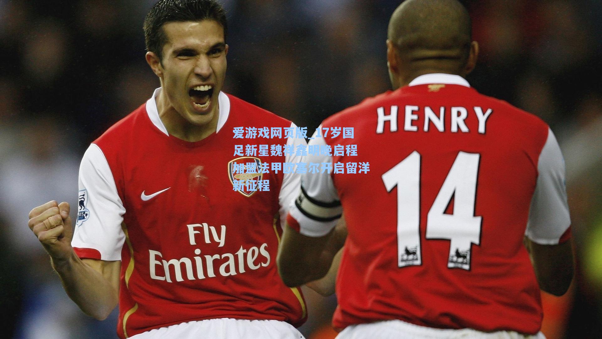 17岁国足新星魏祥鑫明晚启程 加盟法甲欧塞尔开启留洋新征程