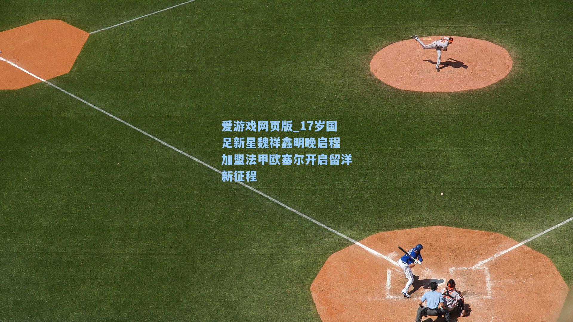 17岁国足新星魏祥鑫明晚启程 加盟法甲欧塞尔开启留洋新征程