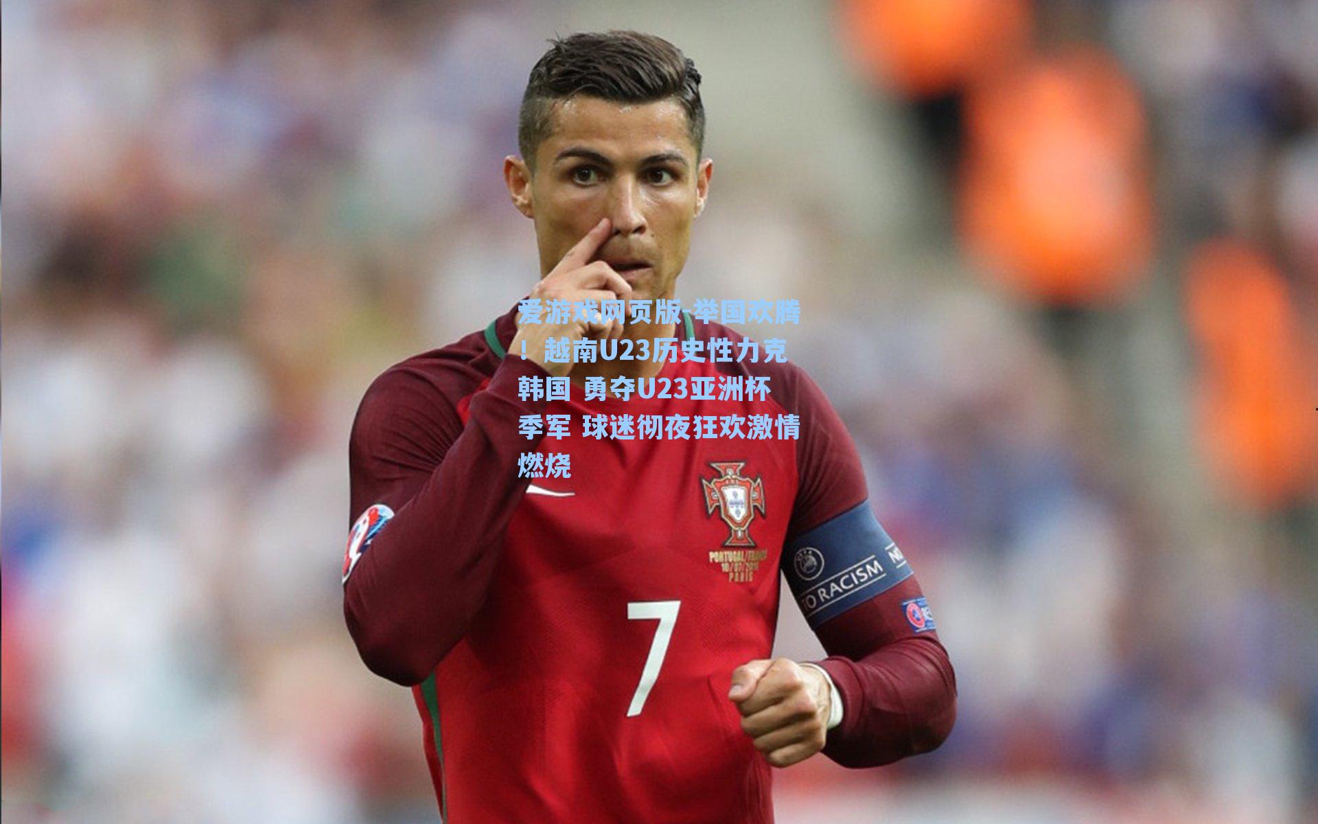 爱游戏网页版-举国欢腾！越南U23历史性力克韩国 勇夺U23亚洲杯季军 球迷彻夜狂欢激情燃烧
