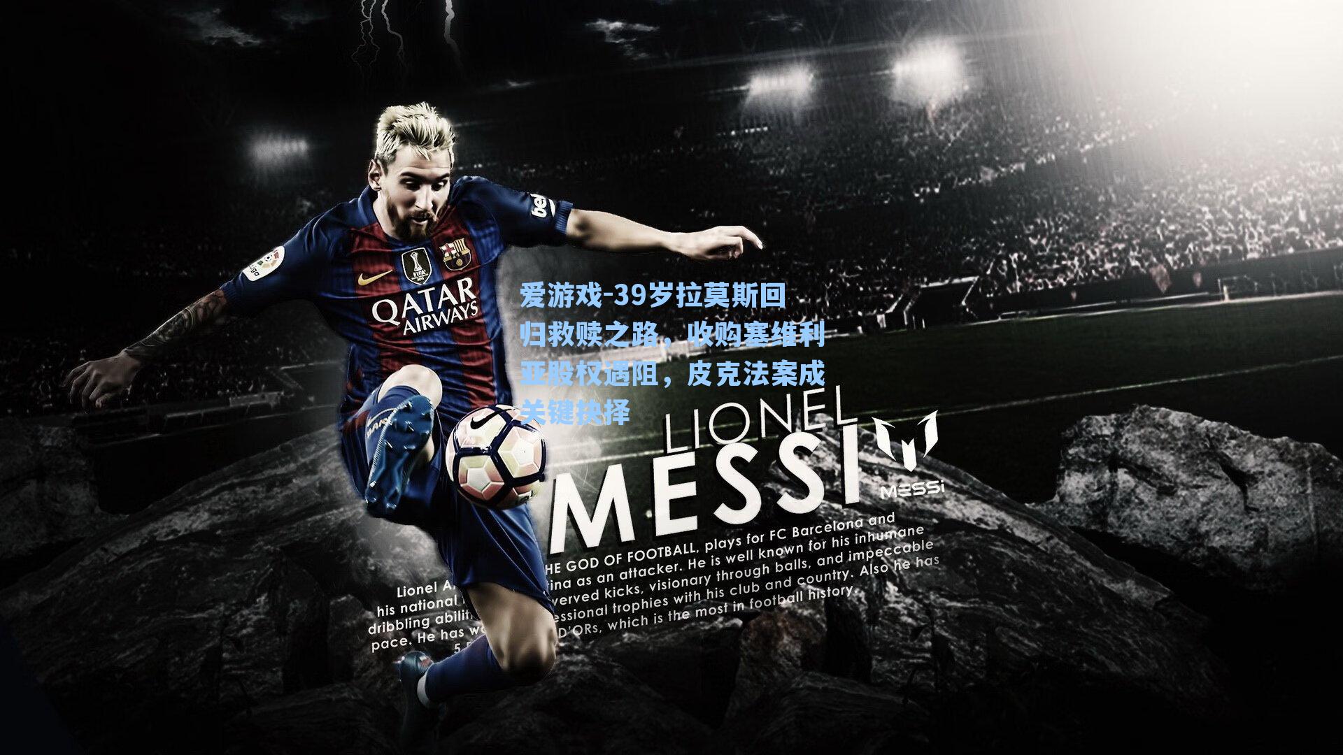 爱游戏-39岁拉莫斯回归救赎之路，收购塞维利亚股权遇阻，皮克法案成关键抉择