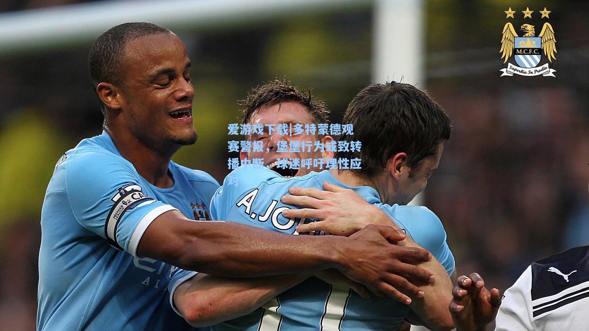 爱游戏下载|多特蒙德观赛警报，堡堡行为或致转播中断，球迷呼吁理性应对