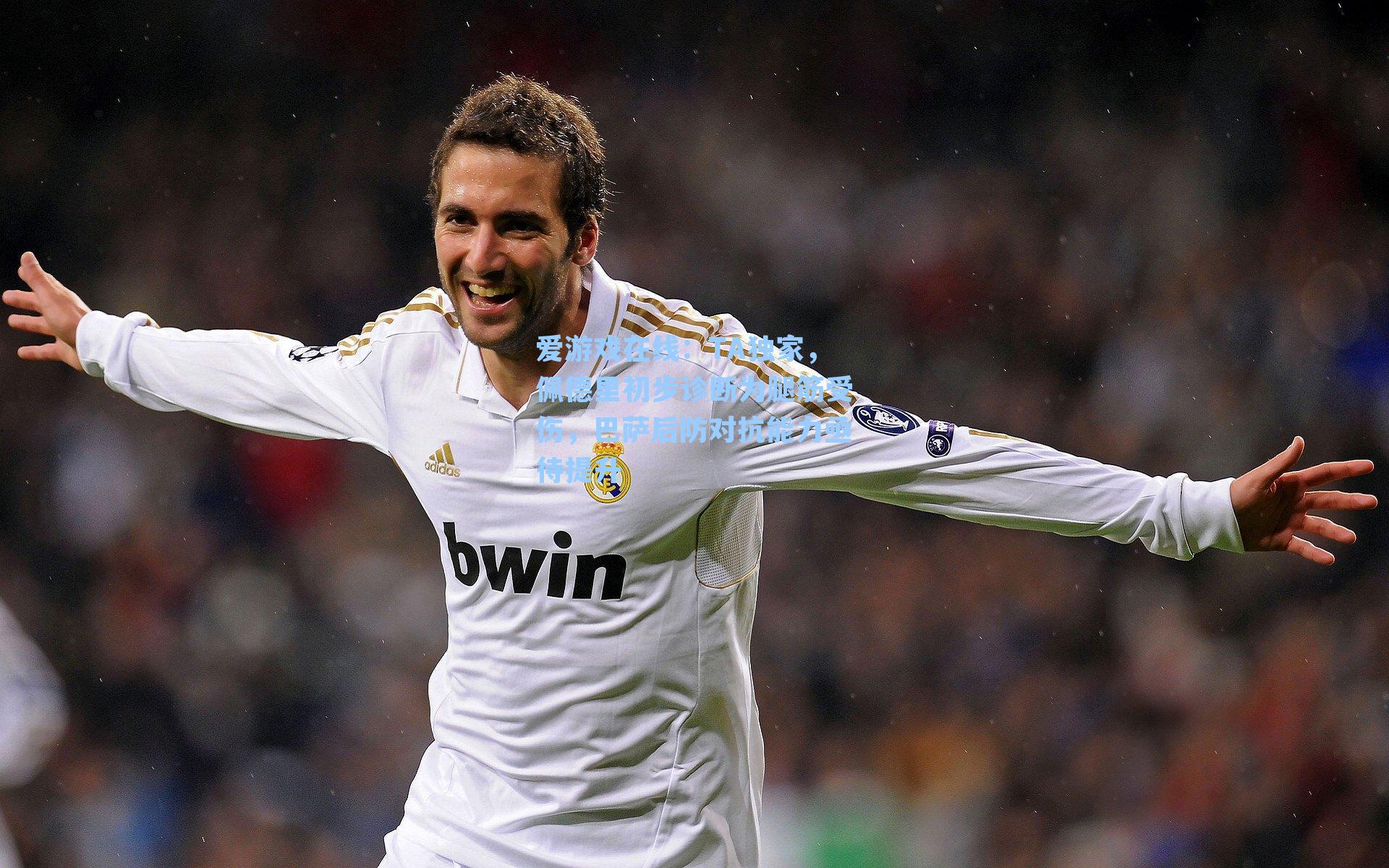 爱游戏在线：TA独家，佩德里初步诊断为腿筋受伤，巴萨后防对抗能力亟待提升