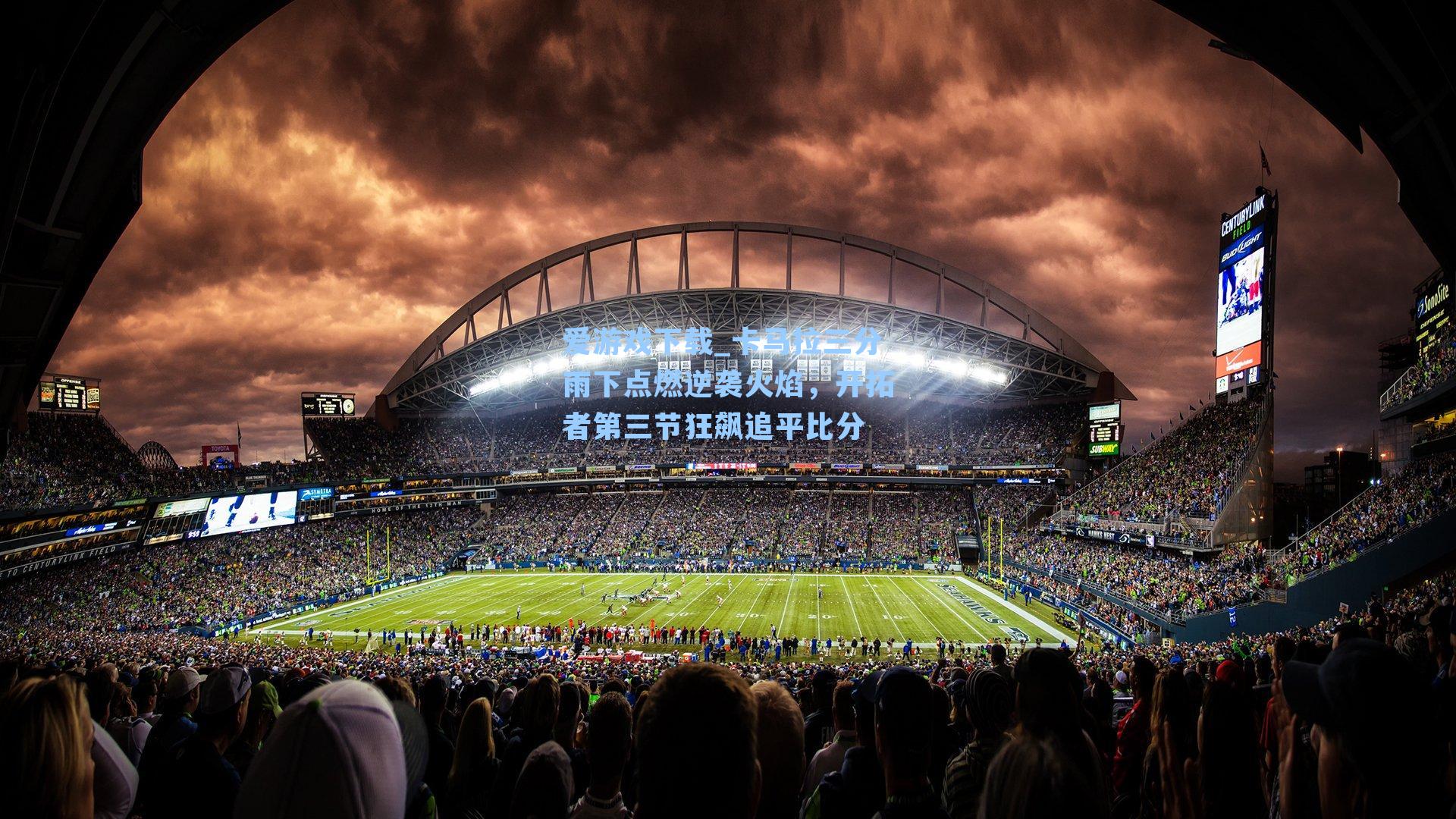 卡马拉三分雨下点燃逆袭火焰，开拓者第三节狂飙追平比分