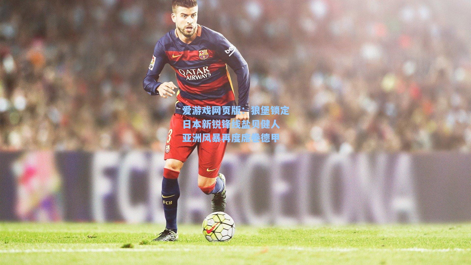 狼堡锁定日本新锐锋线盐贝健人 亚洲风暴再度席卷德甲