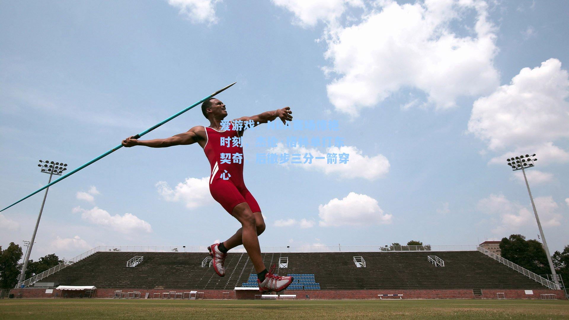 爱游戏：NBA赛场惊艳时刻，杰伦·格林单打东契奇，后撤步三分一箭穿心