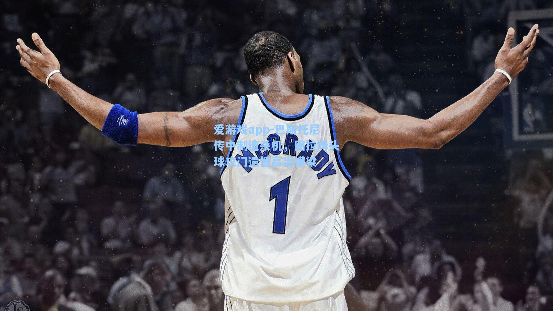 巴斯托尼传中制造杀机,图拉姆头球攻门遗憾高出横梁