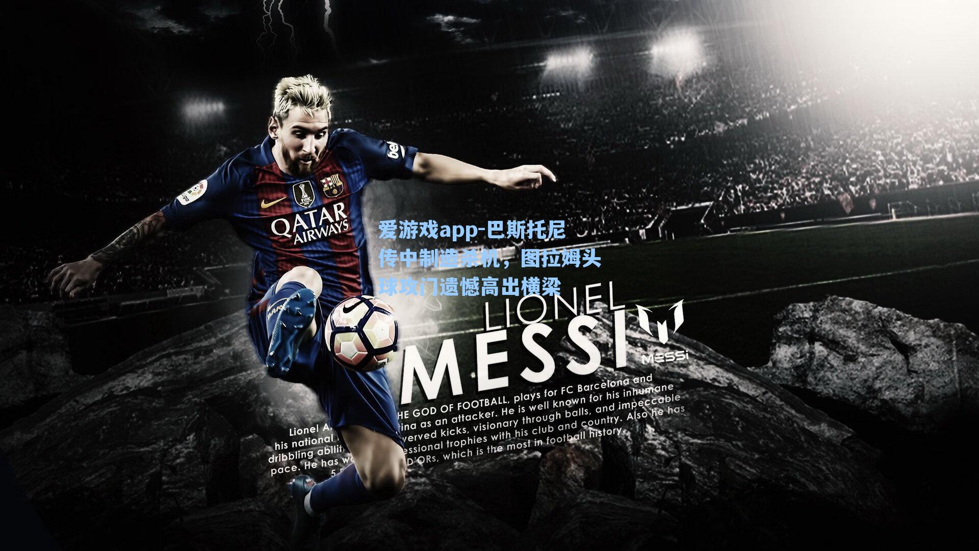 巴斯托尼传中制造杀机,图拉姆头球攻门遗憾高出横梁