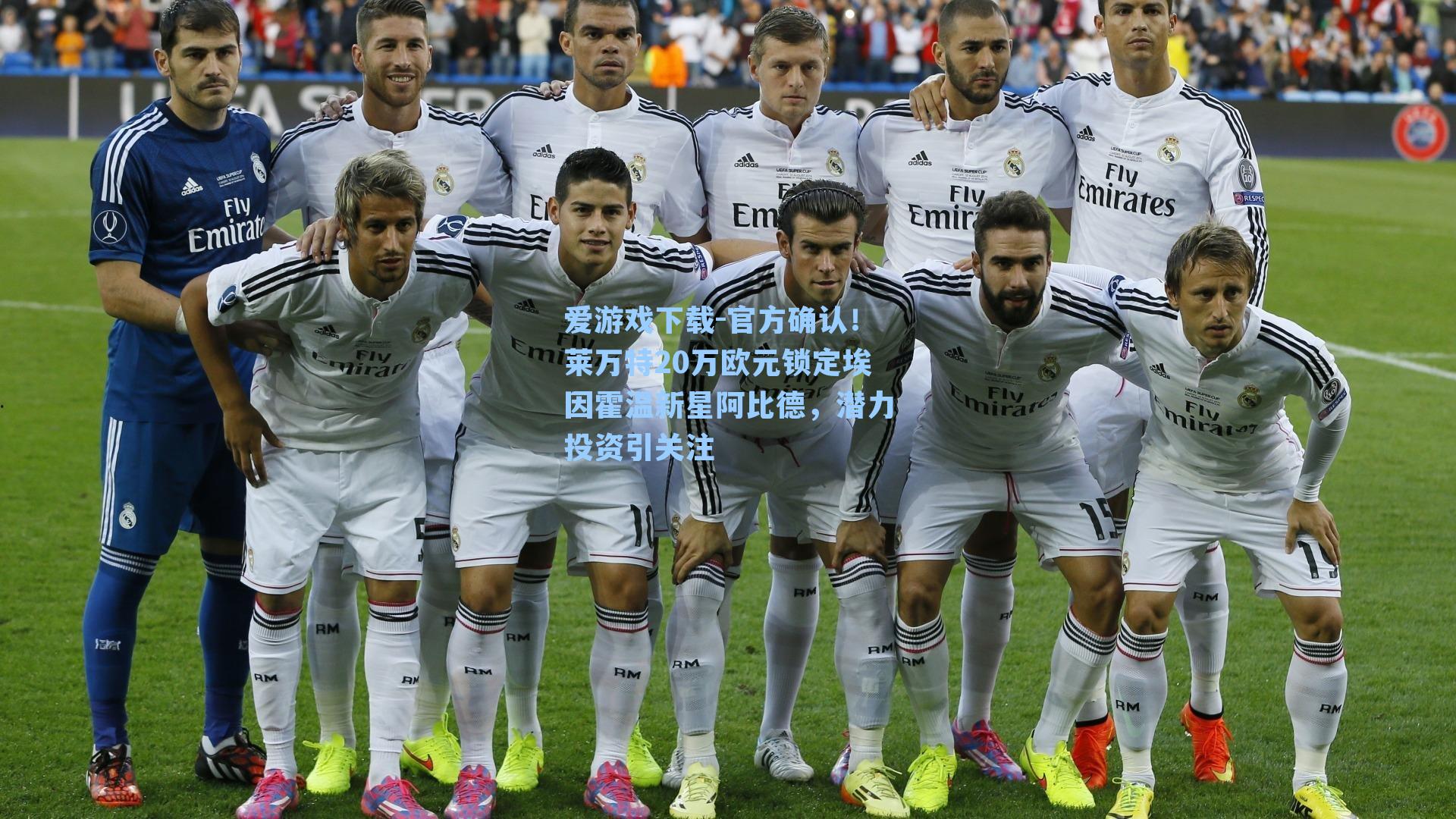 官方确认!莱万特20万欧元锁定埃因霍温新星阿比德,潜力投资引关注