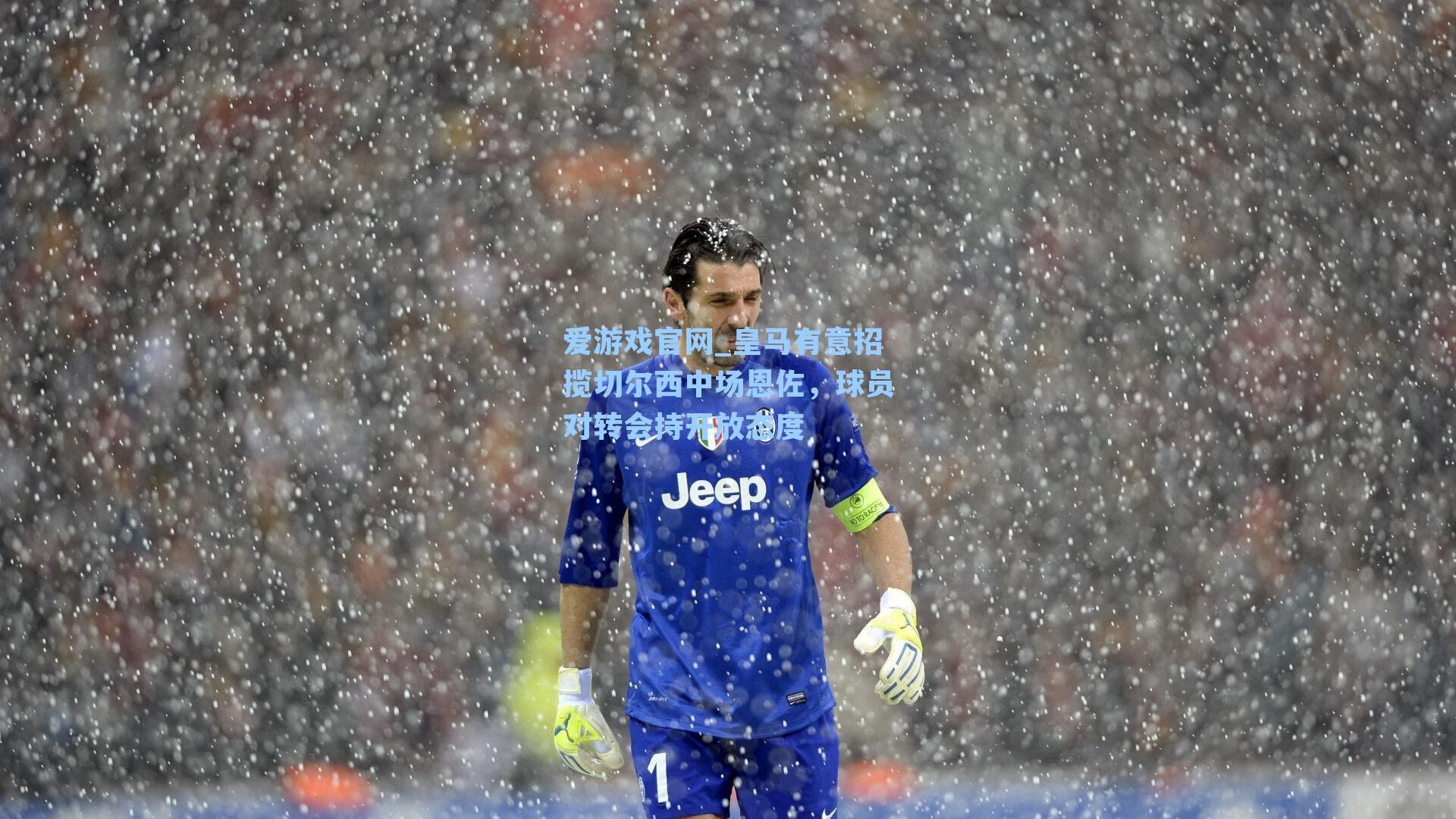 皇马有意招揽切尔西中场恩佐，球员对转会持开放态度