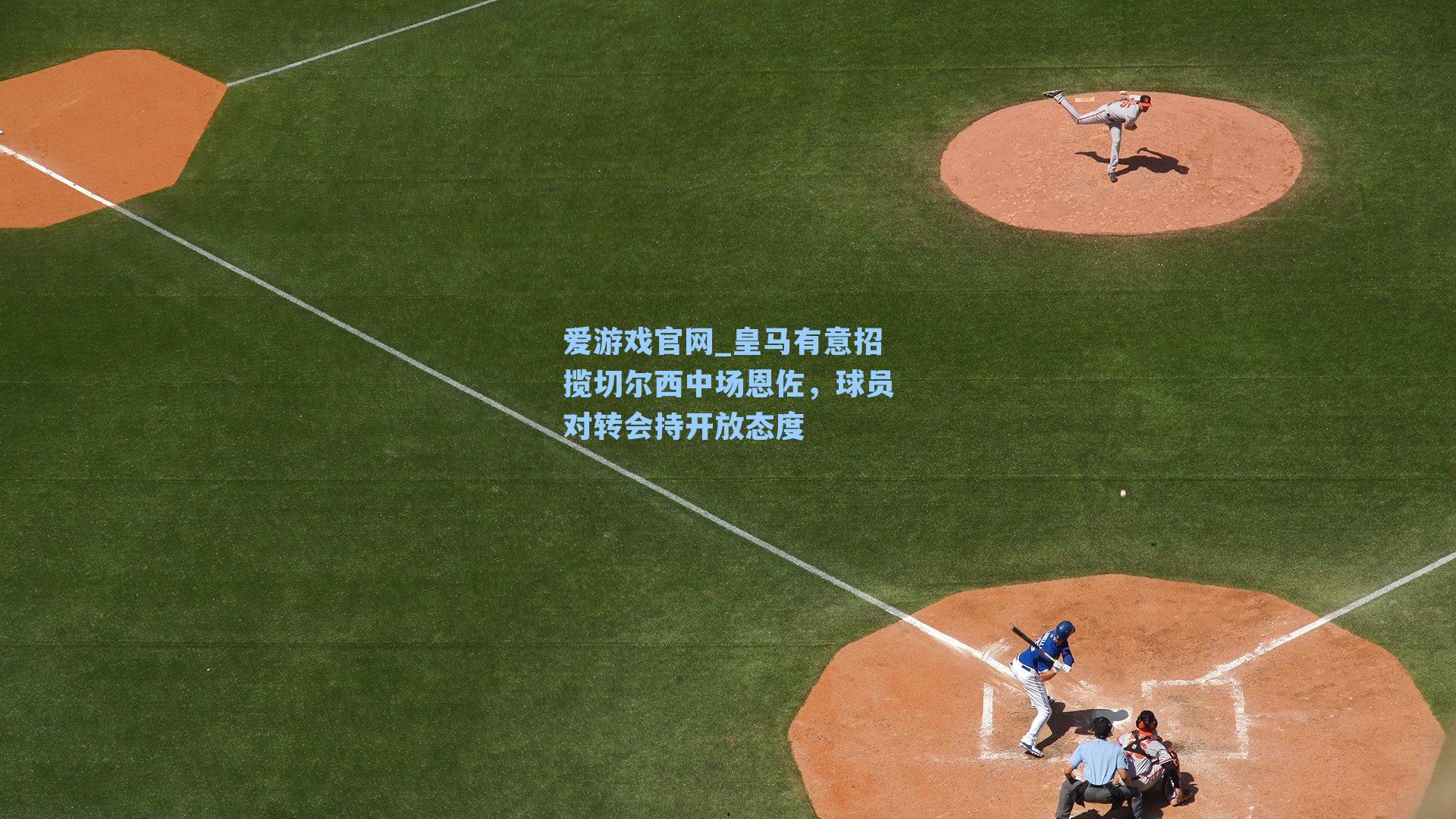 皇马有意招揽切尔西中场恩佐，球员对转会持开放态度