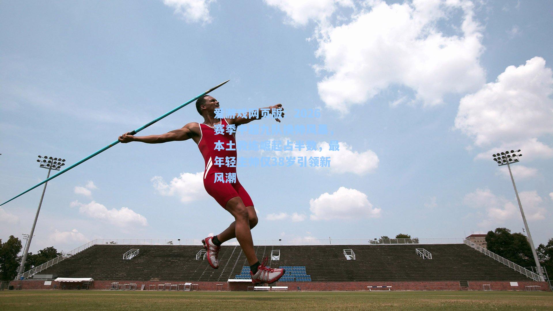 2026赛季中超九队换帅风暴,本土教练崛起占半数,最年轻主帅仅38岁引领新风潮