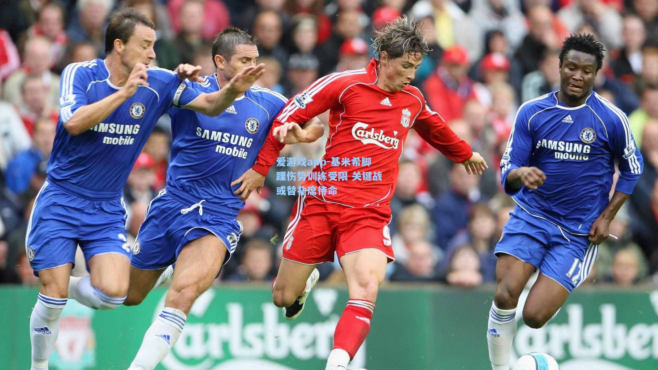 基米希脚踝伤势训练受限 关键战或替补席待命