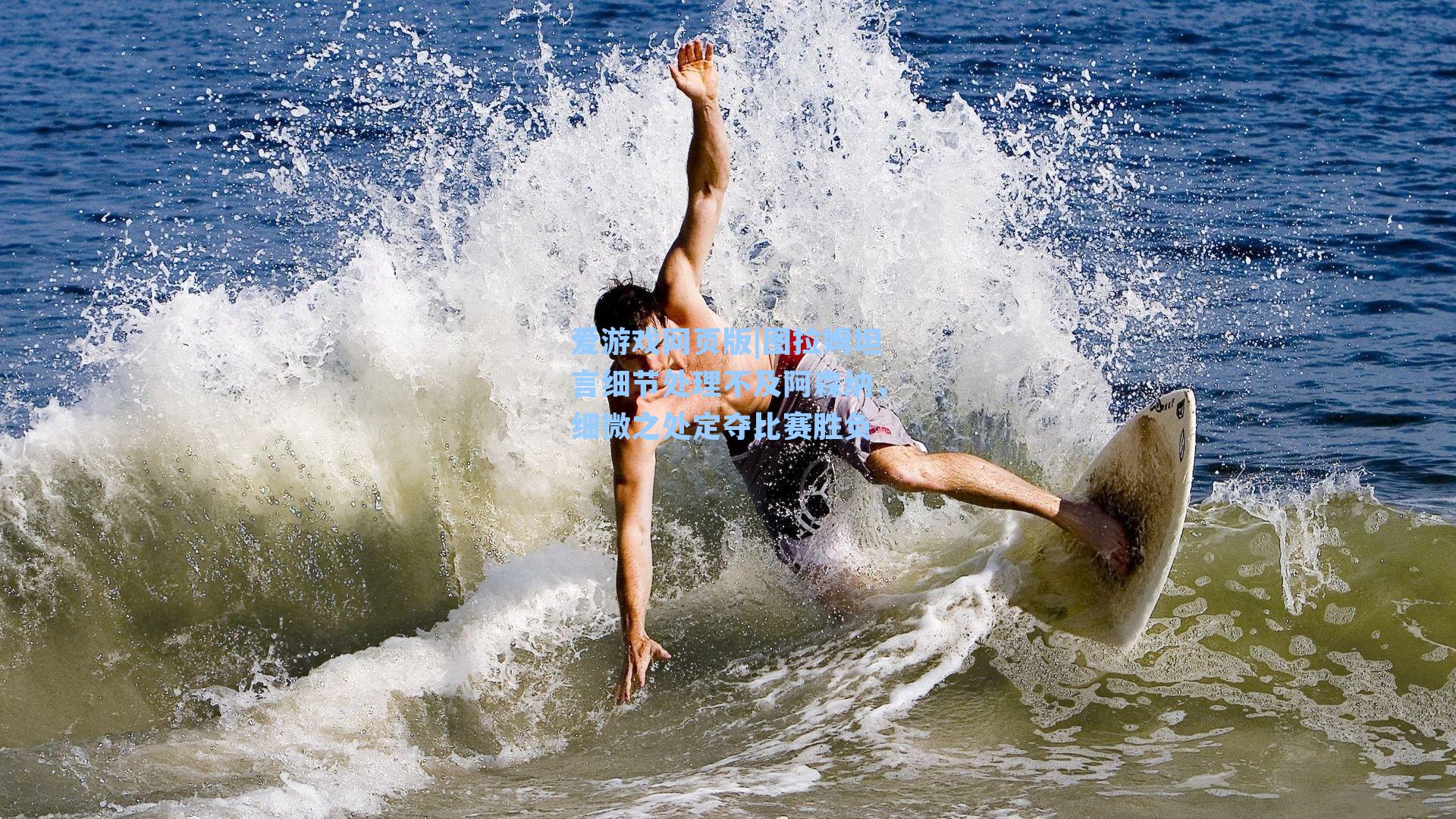 图拉姆坦言细节处理不及阿森纳,细微之处定夺比赛胜负