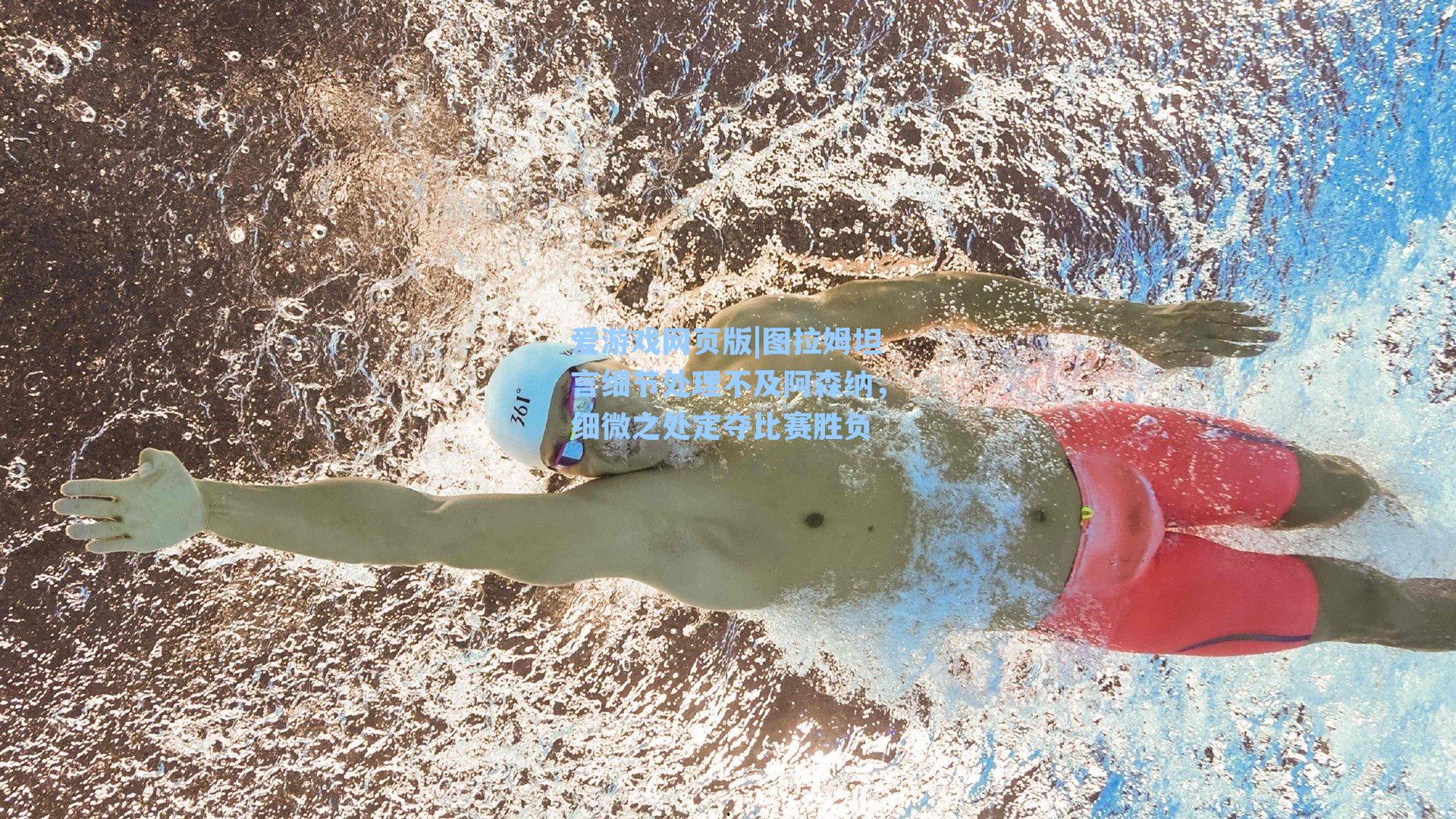 图拉姆坦言细节处理不及阿森纳,细微之处定夺比赛胜负