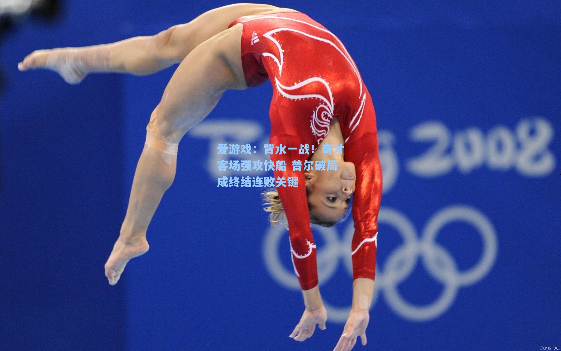 爱游戏：背水一战！奇才客场强攻快船 普尔破局成终结连败关键